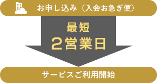 入会お急ぎ便