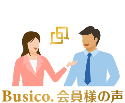 Busico.お客様の声