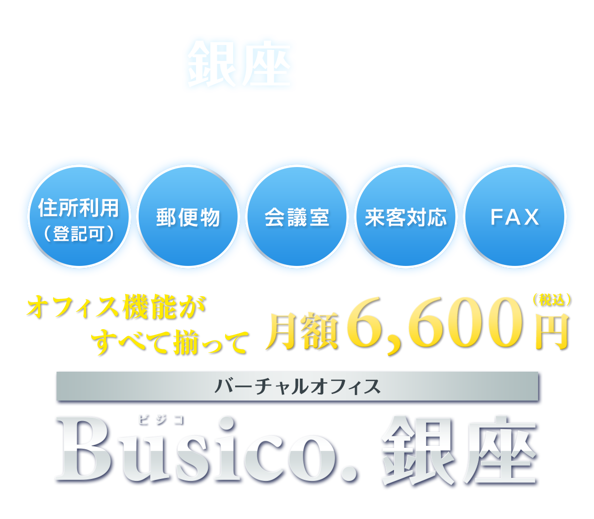 一等地の銀座をあなたのビジネス拠点に。オフィス機能がすべて揃って月額6,600円（税込）「バーチャルオフィス Busico.銀座」