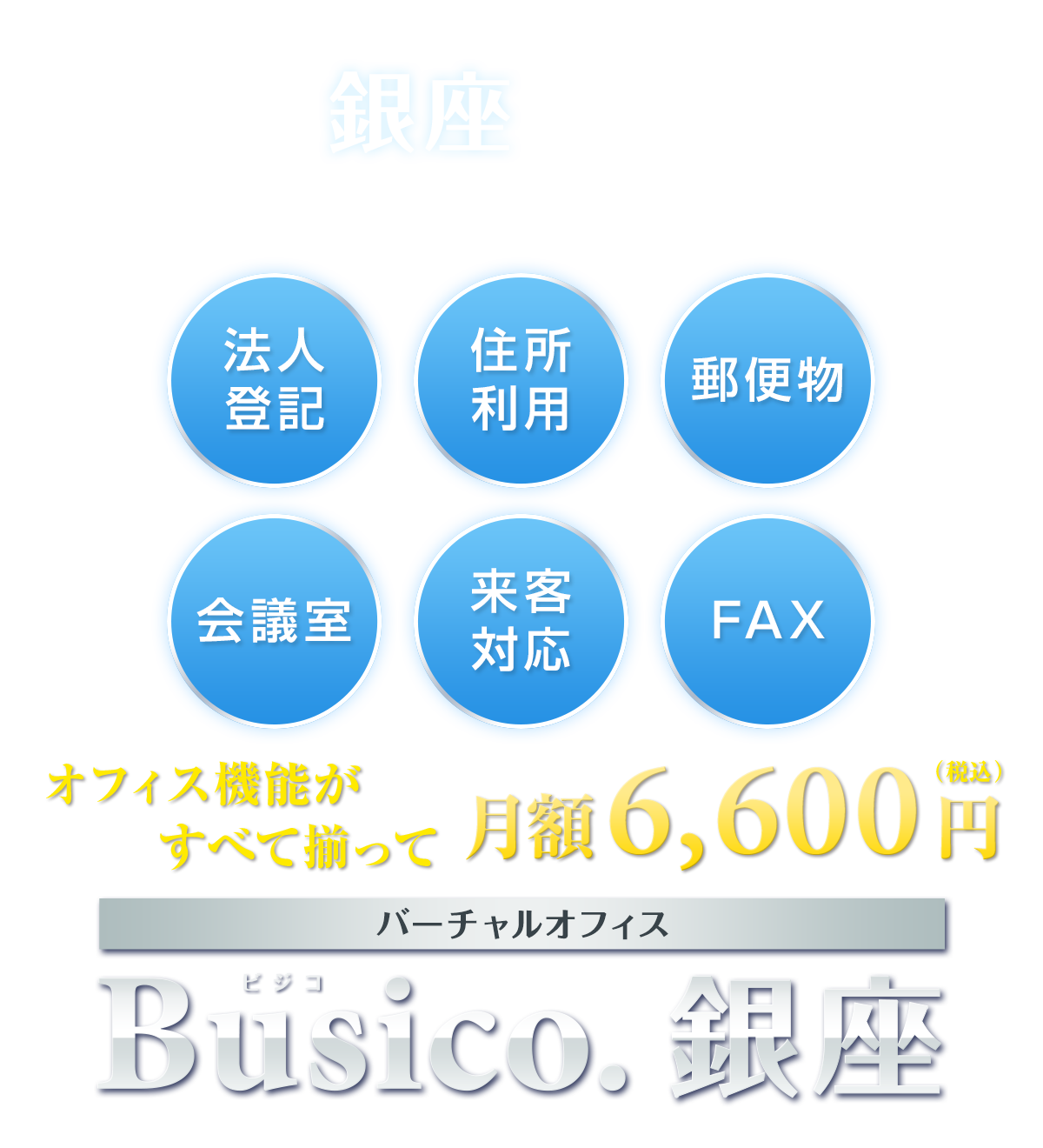 バーチャルオフィス Busico.銀座：一等地の銀座をあなたのビジネス拠点に。オフィス機能がすべて揃って月額6,600円（税込）