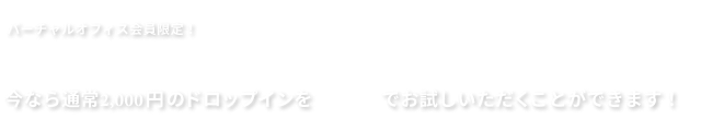 バーチャルオフィス会員限定！ ドロップインお試しキャンペーン実施中！ 今なら通常2,000円のドロップインを無料でお試しいただくことができます！