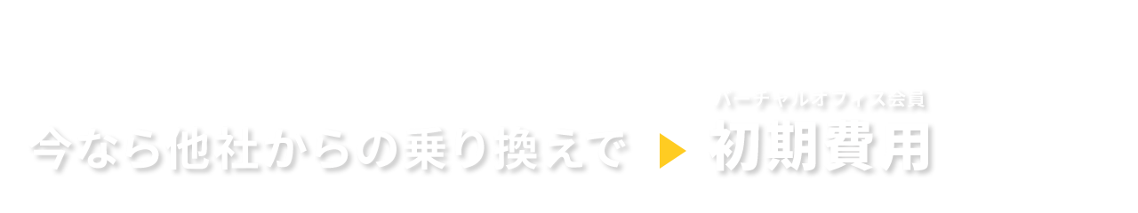 今なら他社からの乗り換えでバーチャルオフィス会員初期費用0円