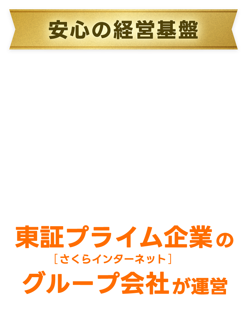 安心の経営基盤 東証プライム企業のグループ会社が運営