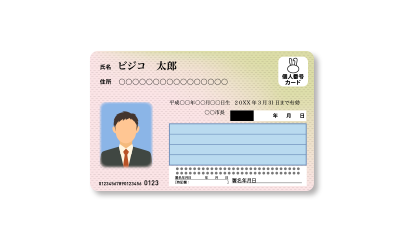 マイナンバーカード