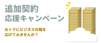 追加契約応援キャンペーン