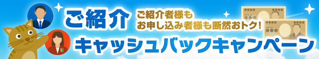 ご紹介キャッシュバックキャンペーン