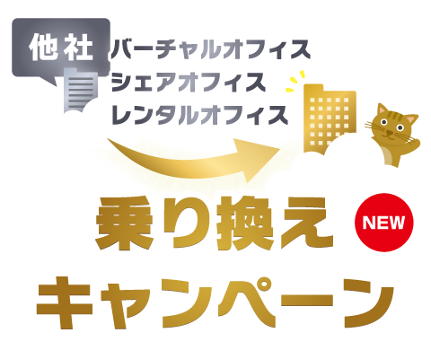 他社（バーチャルオフィス・シェアオフィス・レンタルオフィス）乗り換えキャンペーン