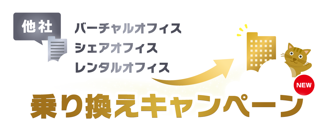 他社（バーチャルオフィス・シェアオフィス・レンタルオフィス）乗り換えキャンペーン