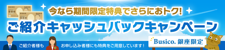 ご紹介キャッシュバックキャンペーン