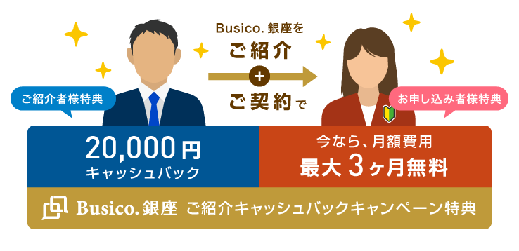 Busico.銀座ご紹介キャンペーン特典内容