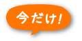 今だけ!