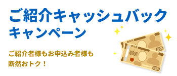 ご紹介キャッシュバックキャンペーン