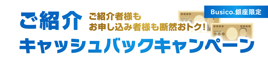 ご紹介キャッシュバックキャンペーン