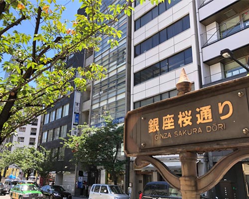 オフィスは銀座桜通り沿いです。
