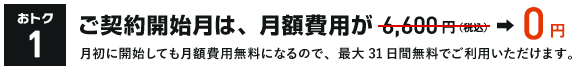 ご契約開始月は、月額費用が0円