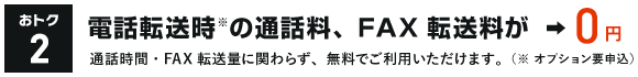 電話転送時の通話料、FAX転送料が0円