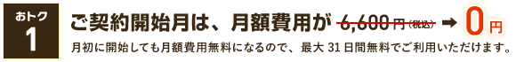 ご契約開始月は、月額費用が0円