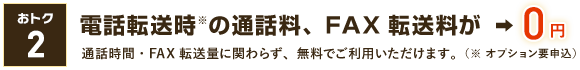 電話転送時の通話料、FAX転送料が0円