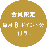 会員限定 毎月8ポイント分付与