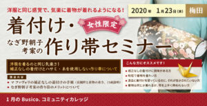 【Busico.梅田・Busico.コミュニティカレッジ】なぎ野朝子考案の着付け・作り帯セミナー