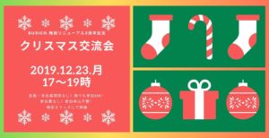 【Busico.梅田】クリスマス交流会
