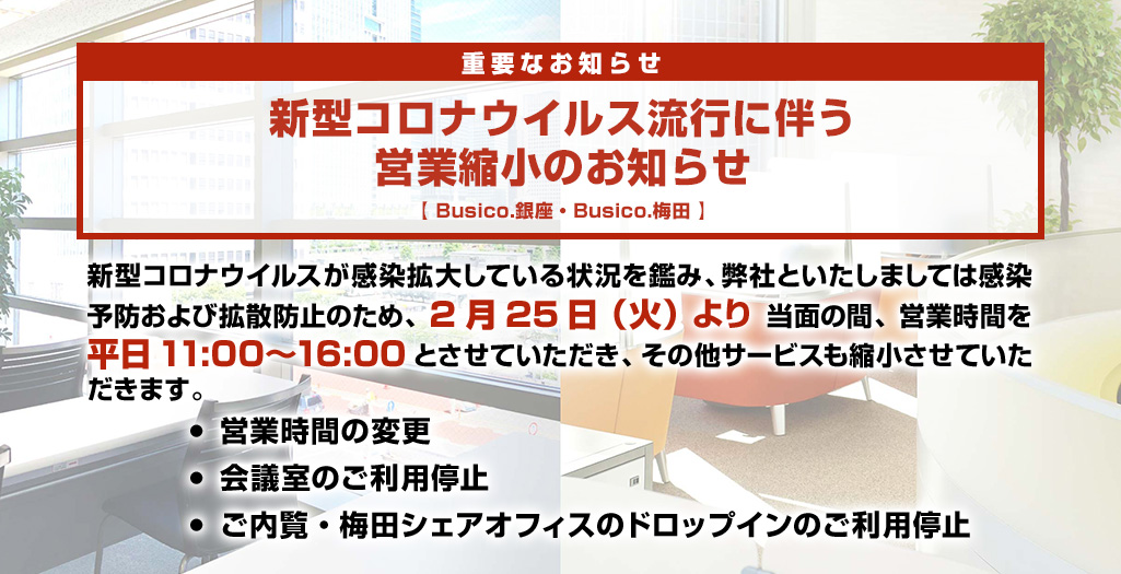 新型コロナウィルス流行に伴う営業縮小のお知らせ