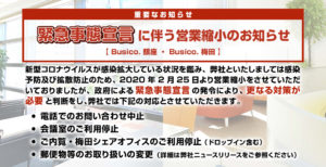 緊急事態宣言に伴う営業縮小のお知らせ