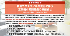 新型コロナウイルス流行による営業縮小期間延長のお知らせ