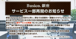 【Busico.銀座】サービス一部再開のお知らせ