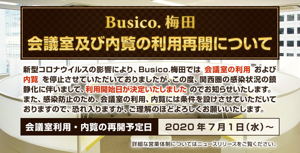 【Busico.梅田】会議室及び内覧の利用再開について