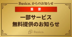 一部サービス無料提供のお知らせ