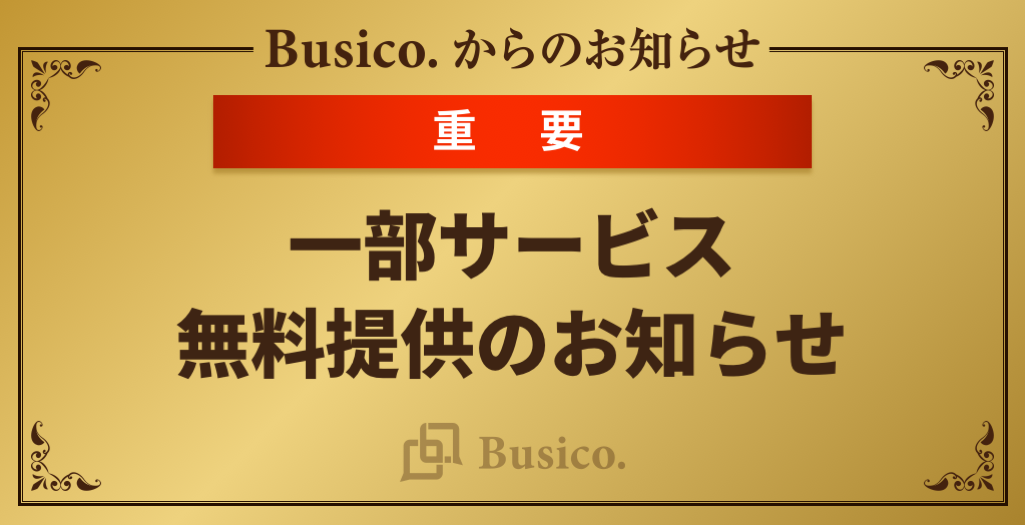 一部サービス無料提供のお知らせ