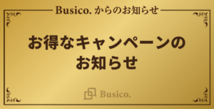 お得なキャンペーンのお知らせ