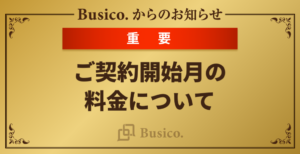 ご契約開始月の料金について