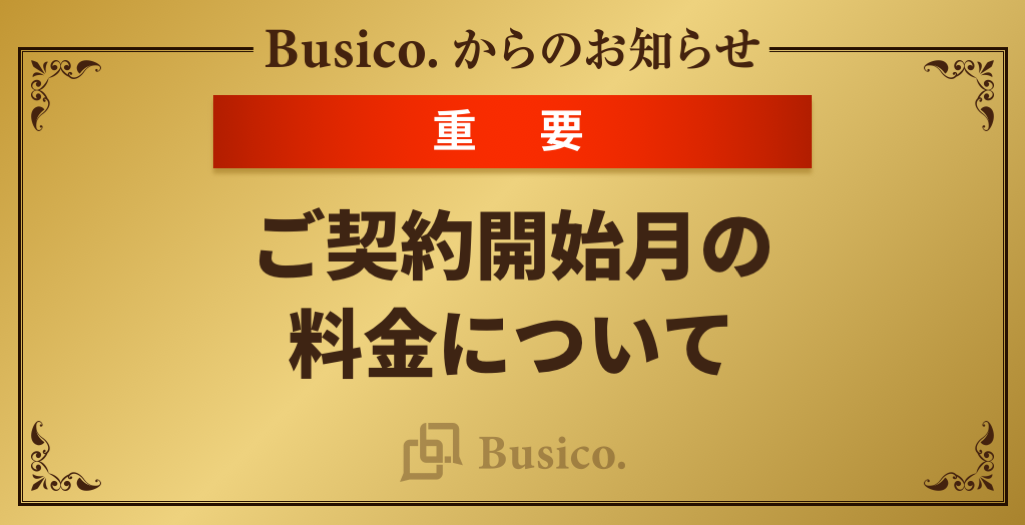 ご契約開始月の料金について