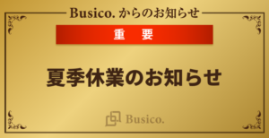 夏季休業のお知らせ