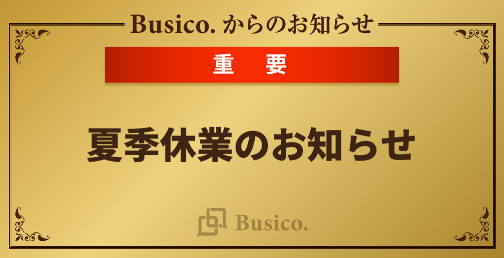 夏季休業のお知らせ