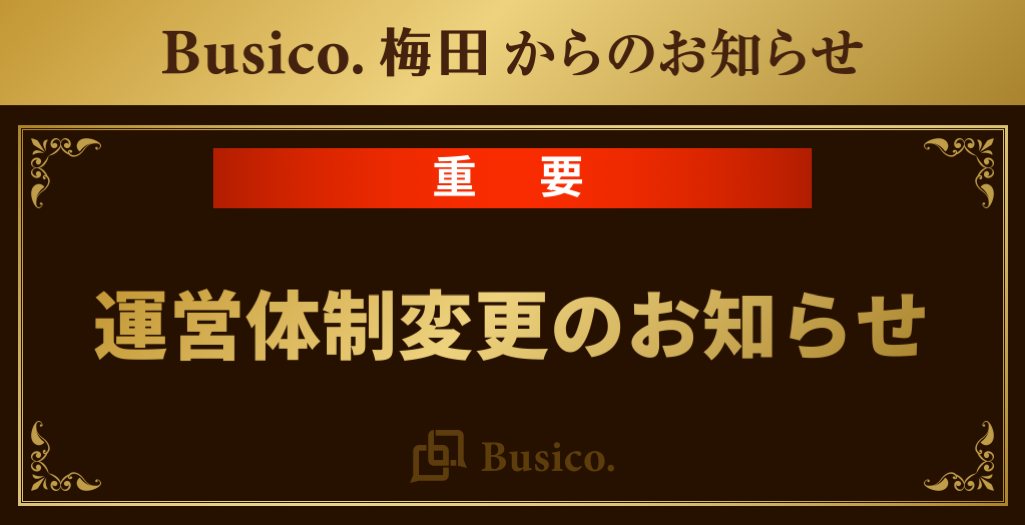 【Busico.梅田】運営体制変更のお知らせ