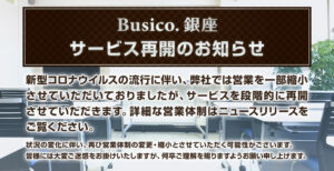 Busico.銀座 サービス再開のお知らせ