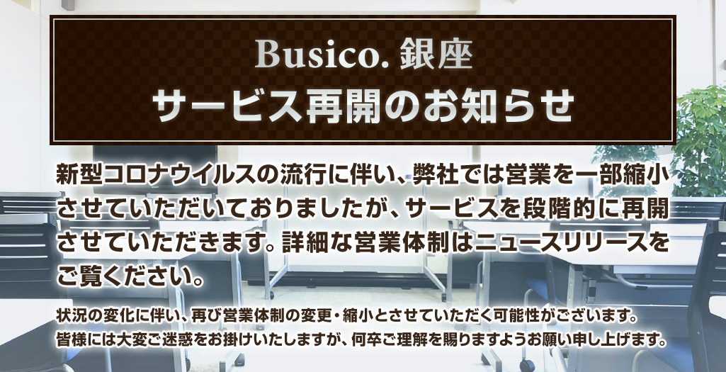 Busico.銀座 サービス再開のお知らせ