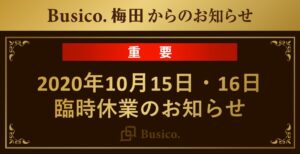 【Busico.梅田】2020年10月15日・16日臨時休業のお知らせ