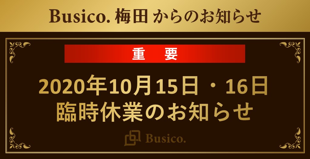 【Busico.梅田】2020年10月15日・16日臨時休業のお知らせ