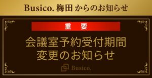 【Busico.梅田】会議室予約受付期間変更のお知らせ