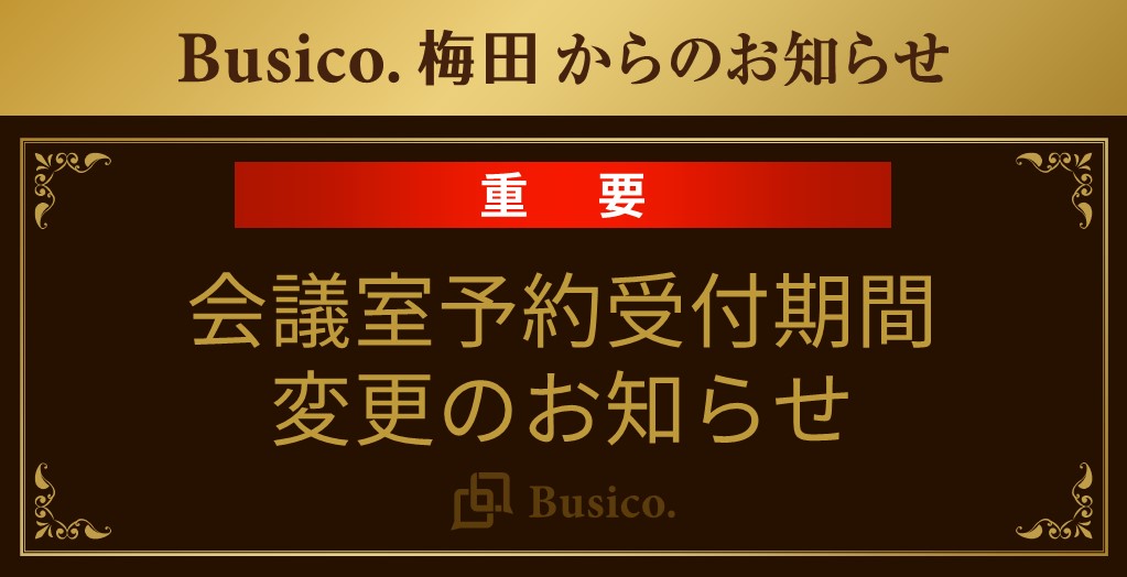 【Busico.梅田】会議室予約受付期間変更のお知らせ