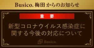 【Busico.梅田】新型コロナウィルス感染症に関する今後の対応について