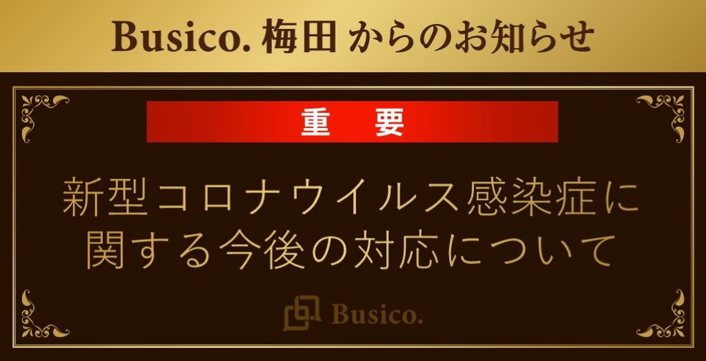 【Busico.梅田】新型コロナウィルス感染症に関する今後の対応について