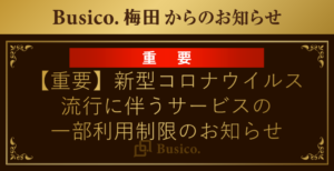 【Busico.梅田】新型コロナウィルス流行に伴うサービスの一部利用制限のお知らせ