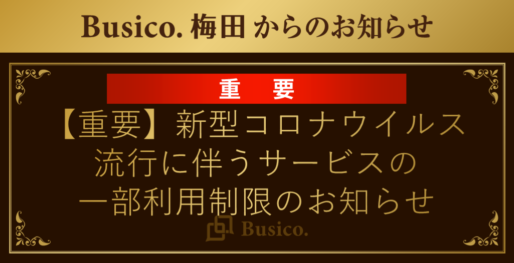 【Busico.梅田】新型コロナウィルス流行に伴うサービスの一部利用制限のお知らせ