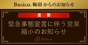 【Busico.梅田】緊急事態宣言に伴う営業縮小のお知らせ