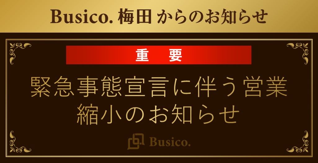 【Busico.梅田】緊急事態宣言に伴う営業縮小のお知らせ